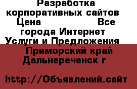 Разработка корпоративных сайтов › Цена ­ 5000-10000 - Все города Интернет » Услуги и Предложения   . Приморский край,Дальнереченск г.